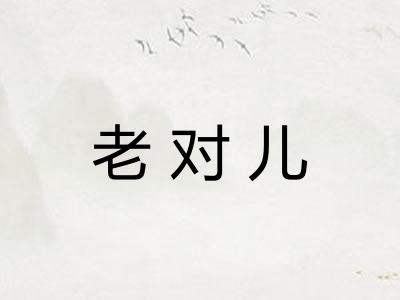 老对儿 老对儿