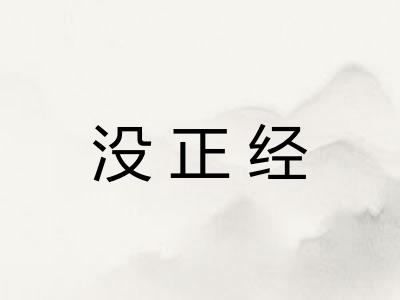 没正经 没正经