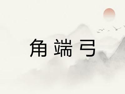 角端弓