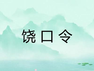 饶口令