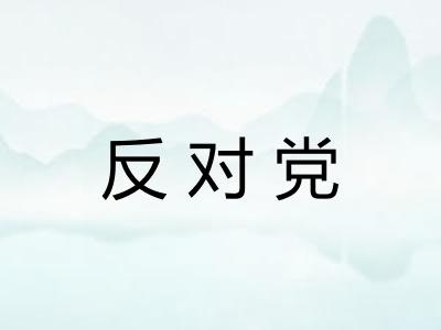 反对党