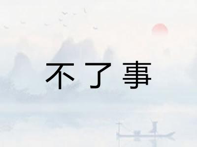 不了事