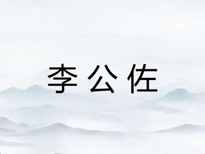 李公佐