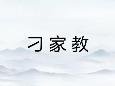 刁家教 刁家教