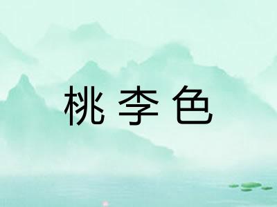 桃李色 桃李色
