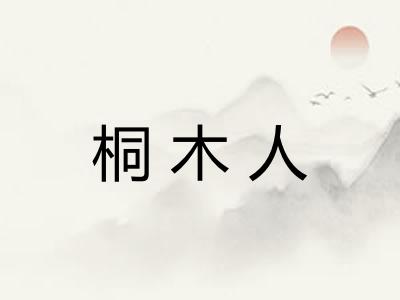 桐木人