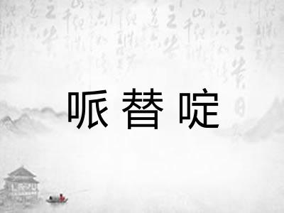 哌替啶
