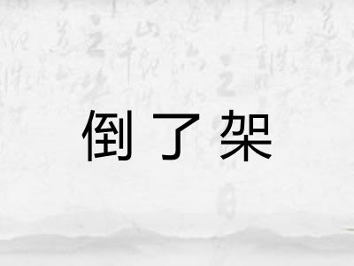 倒了架 倒了架