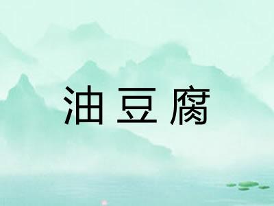 油豆腐 油豆腐