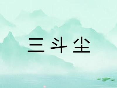 三斗尘