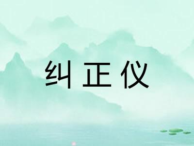 纠正仪