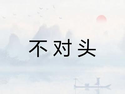 不对头 不对头