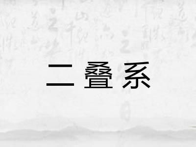 二叠系