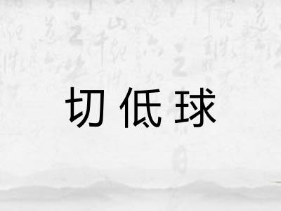 切低球