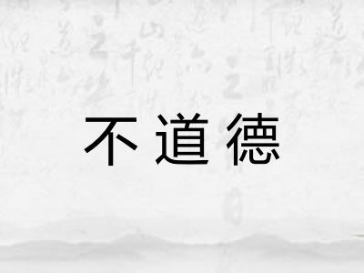 不道德 不道德