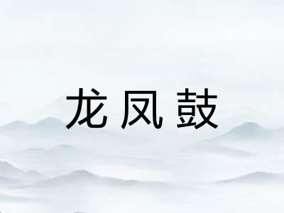龙凤鼓