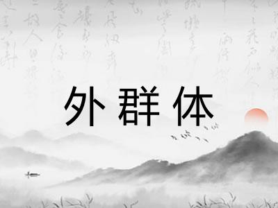 外群体
