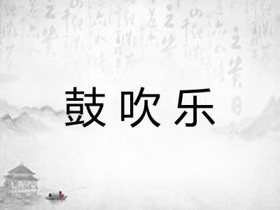 鼓吹乐