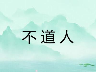 不道人 不道人