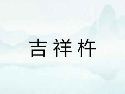 吉祥杵