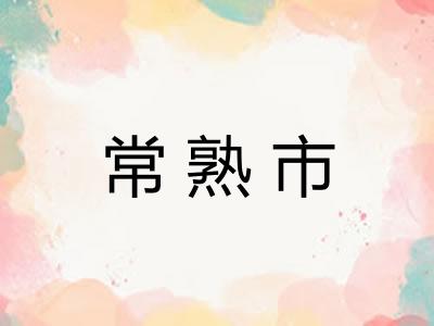 常熟市