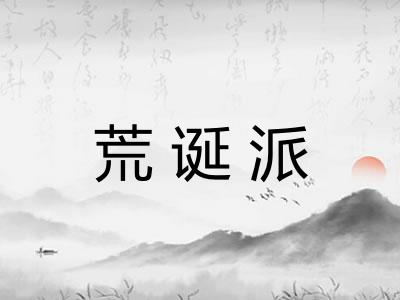 荒诞派