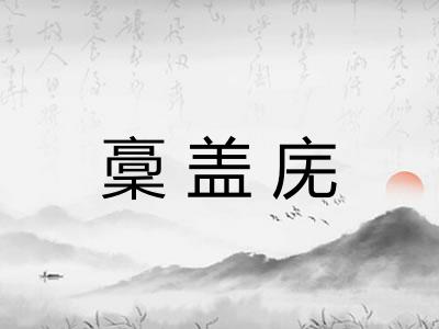 稾盖庑