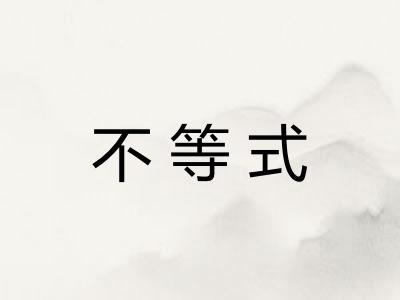 不等式