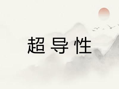 超导性