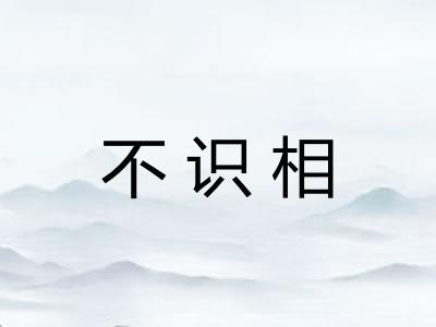 不识相