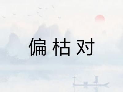 偏枯对