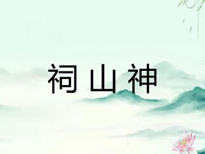 祠山神