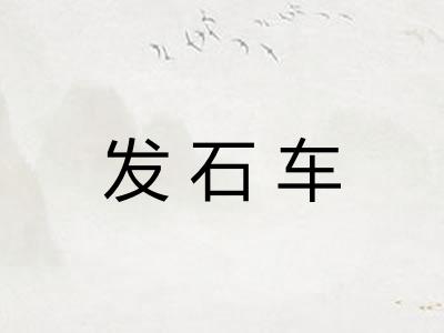 发石车 发石车