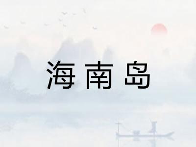 海南岛