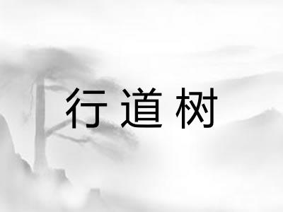 行道树