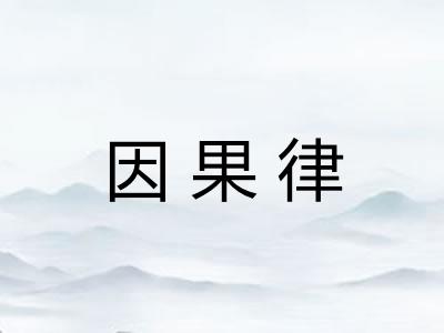 因果律 因果律