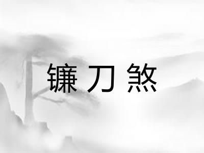 镰刀煞