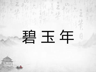 碧玉年 碧玉年