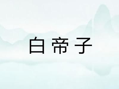 白帝子 白帝子
