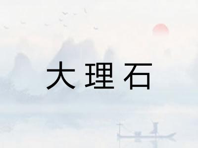 大理石