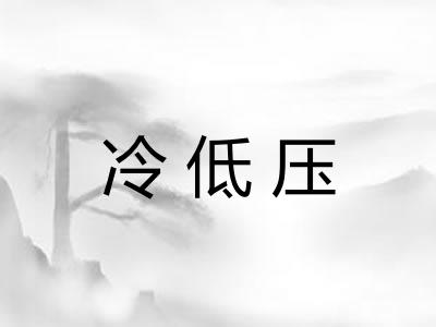 冷低压