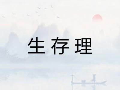 生存理