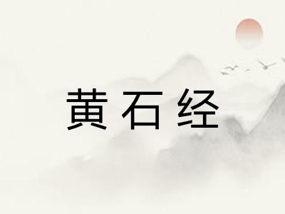 黄石经