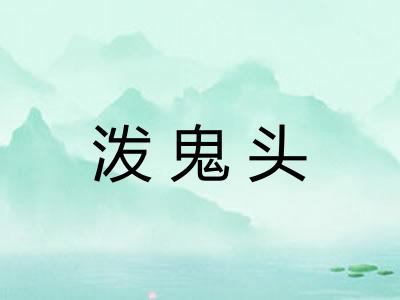泼鬼头