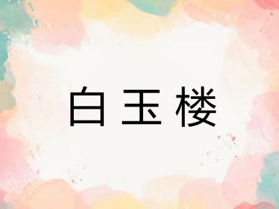 白玉楼 白玉楼