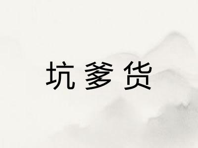 坑爹货