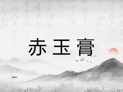 赤玉膏