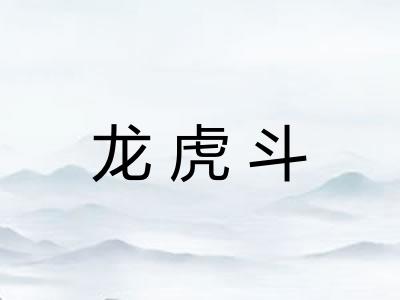 龙虎斗