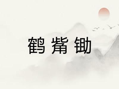 鹤觜锄