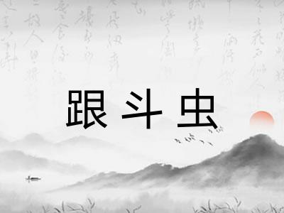 跟斗虫